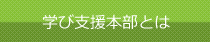 学び支援本部とは