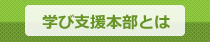 学び支援本部とは