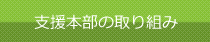 支援本部の取り組み